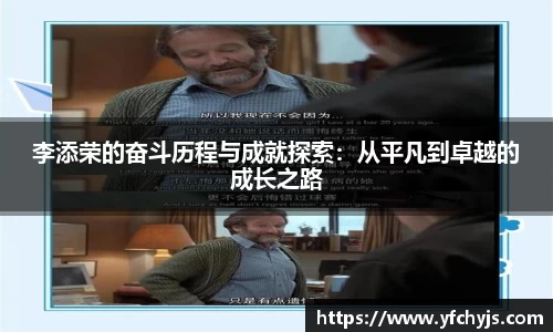 李添荣的奋斗历程与成就探索：从平凡到卓越的成长之路