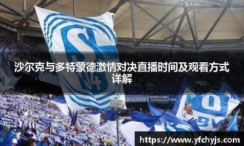 沙尔克与多特蒙德激情对决直播时间及观看方式详解