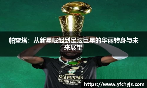 帕奎塔：从新星崛起到足坛巨星的华丽转身与未来展望