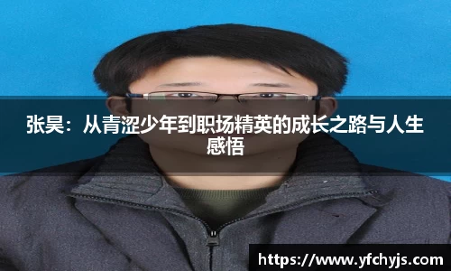 张昊：从青涩少年到职场精英的成长之路与人生感悟