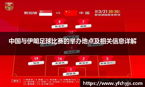 中国与伊朗足球比赛的举办地点及相关信息详解