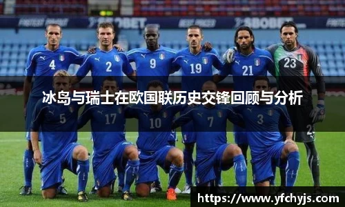 冰岛与瑞士在欧国联历史交锋回顾与分析