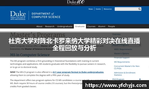 杜克大学对阵北卡罗来纳大学精彩对决在线直播全程回放与分析