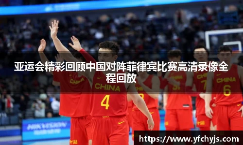 亚运会精彩回顾中国对阵菲律宾比赛高清录像全程回放