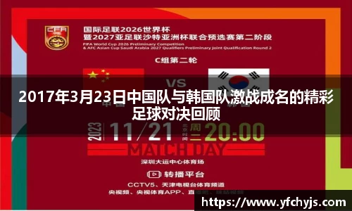 2017年3月23日中国队与韩国队激战成名的精彩足球对决回顾