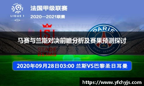 马赛与兰斯对决前瞻分析及赛果预测探讨