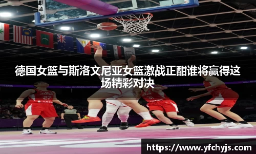 德国女篮与斯洛文尼亚女篮激战正酣谁将赢得这场精彩对决
