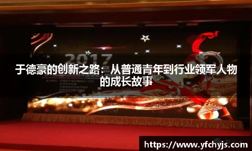 于德豪的创新之路：从普通青年到行业领军人物的成长故事